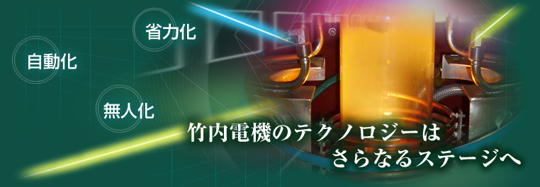 竹内電機のテクノロジーはさらなるステージへ